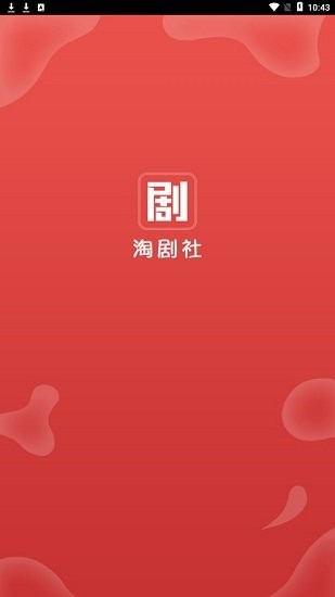 淘剧社软件 截图1