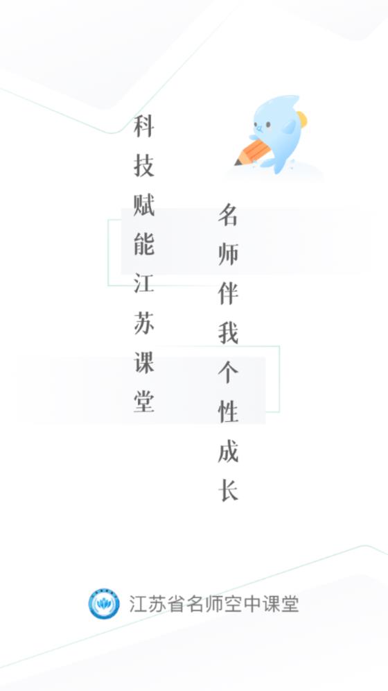 江苏省名师空中课堂登录入口 截图4