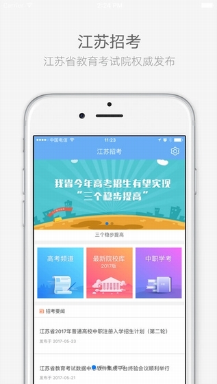 江苏招考 截图1