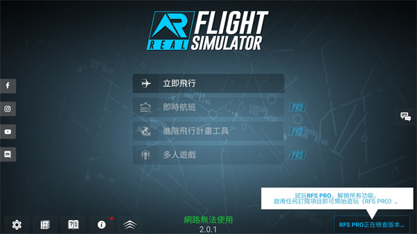 RFS-真实飞行模拟游戏 截图1