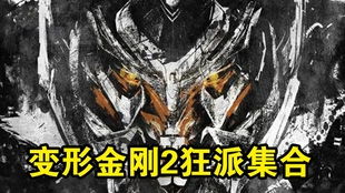 《变形金刚2》震撼瞬间：美国军方大规模集结，决战霸天虎！ 2