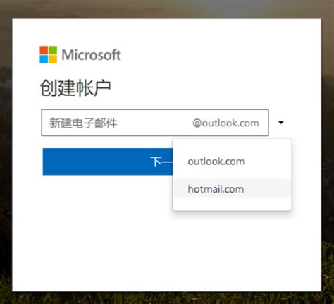 Hotmail邮箱注册指南：如何申请hotmail.com邮箱账户 1