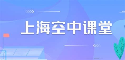 2022年上海空中课堂快捷入口 4