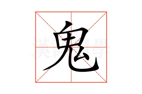 揭秘'鬼'字部首，快速查找剩余笔画数 2