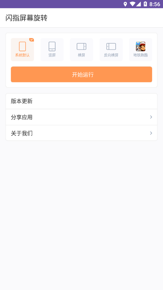 闪指屏幕旋转app 截图3