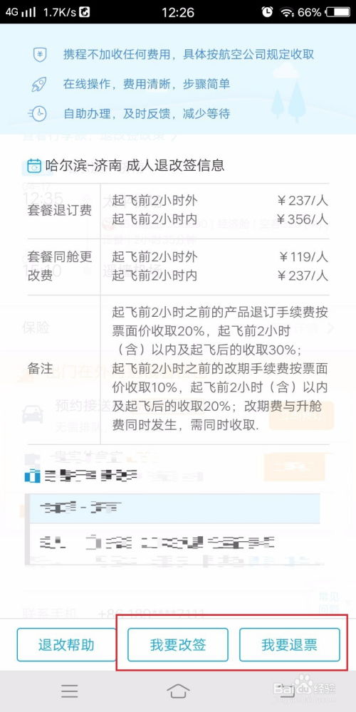 如何在去哪网改签已购买的机票？ 4
