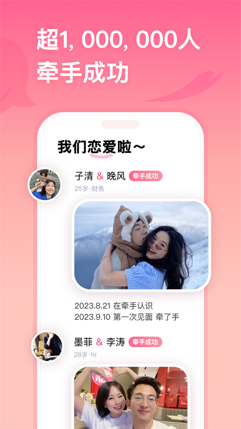 牵手恋爱APP 截图3