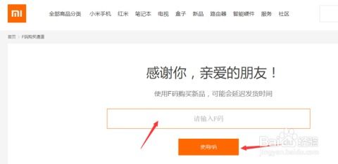 小米商城F码：轻松获取与使用秘籍 3
