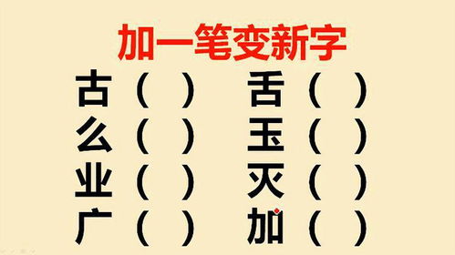 一字之变，百字添一笔成哪些惊喜新字？ 3