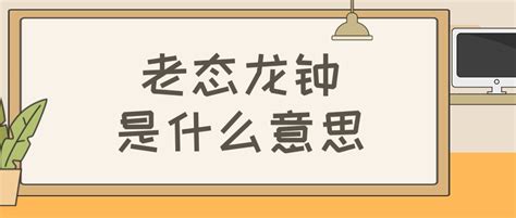 揭秘'老态龙钟'的真正含义，并学会如何巧妙造句！ 3