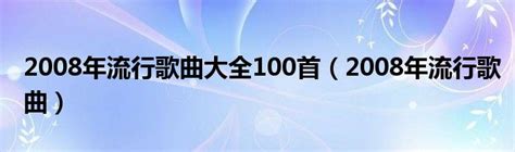 2008年哪些歌曲最流行？快来看看这些经典，你听过几首？ 3