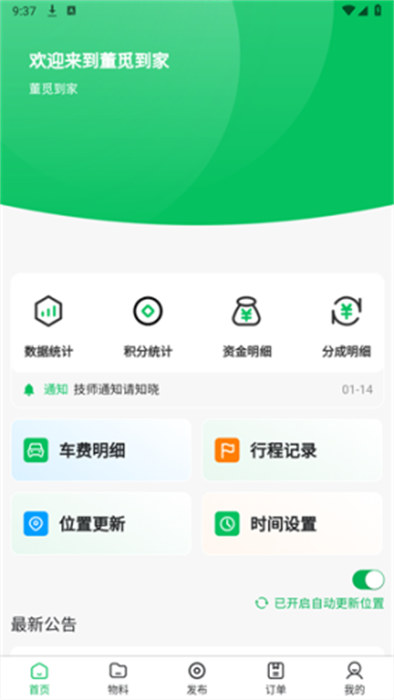 董觅到家技师端app 截图2