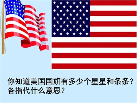 揭秘：美国国旗上的十三条纹与星星分别象征什么？ 4