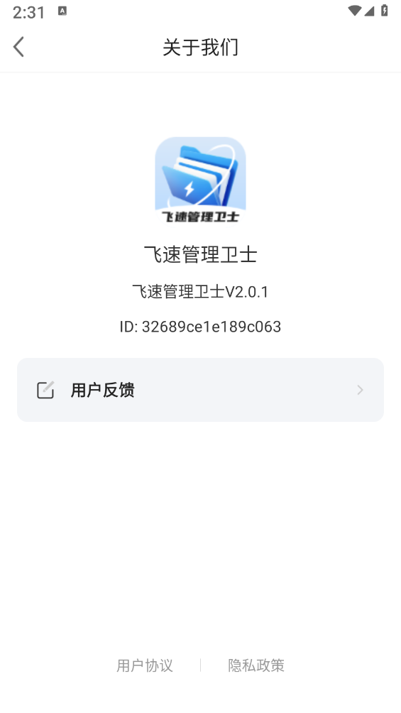 飞速管理卫士 截图1