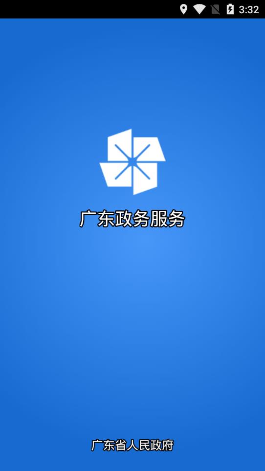 广东政务服务app 1