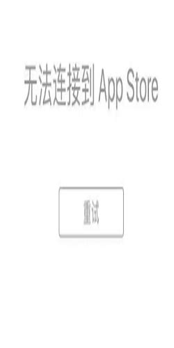 解决无法连接到App Store的方法 2