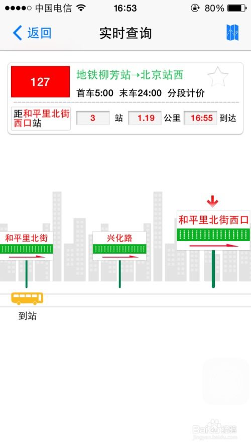 北京实时公交使用教程：轻松掌握出行神器 3