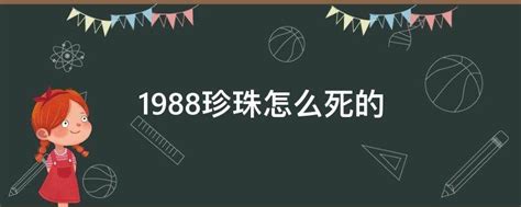 1988年珍珠的死因是什么？ 4