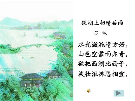 西湖晴雨交织的绝美诗篇：解析《饮湖上初晴后雨》古诗意境 2