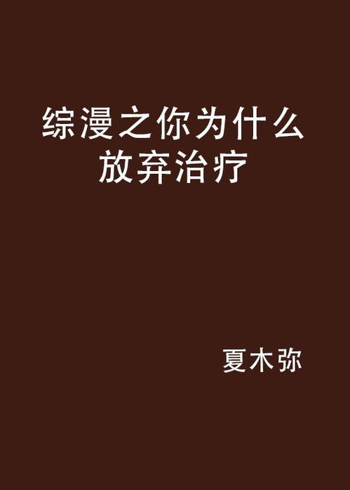 揭秘“放弃治疗”背后的真正含义 2