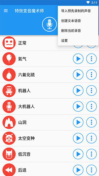 特效变音魔术师app 截图2