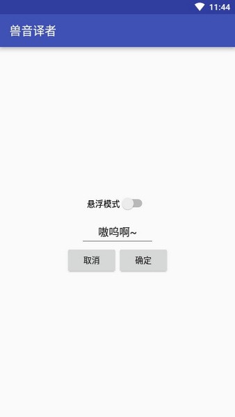 兽音译者萌研社下载 截图3