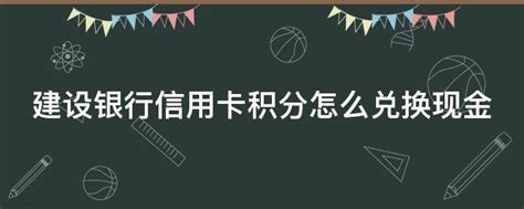 建设银行App上怎样兑换信用卡积分商品？ 1