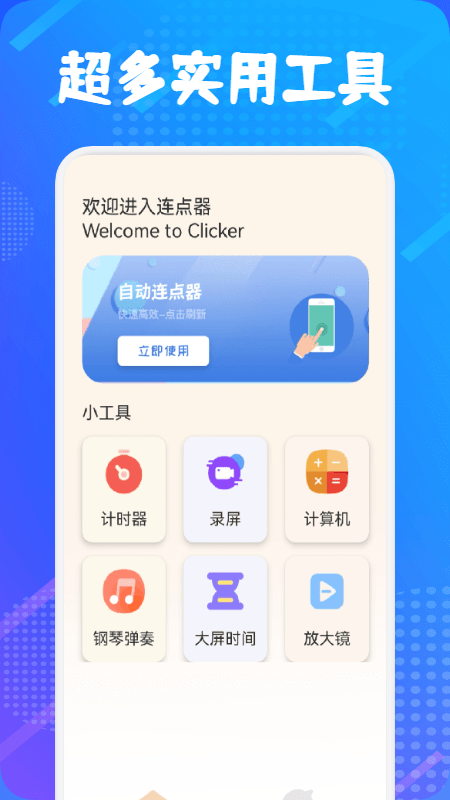 自动连点器大师app 截图3