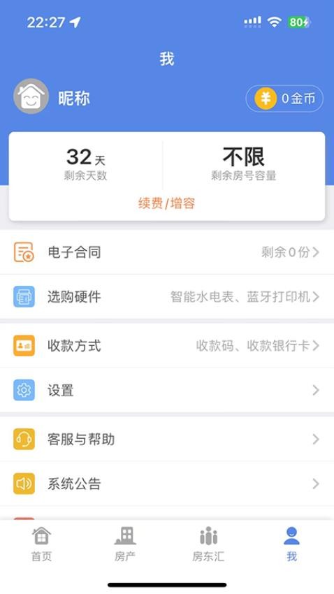 房东好助手app 截图1