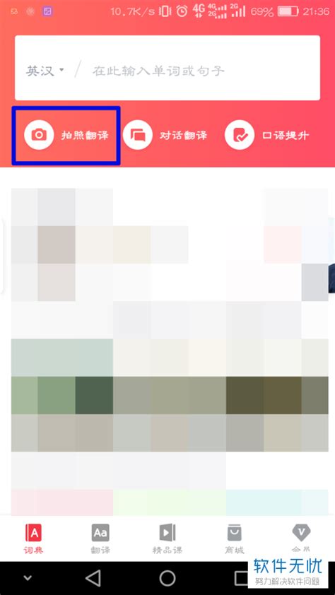 一键解锁拍照翻译新技能：网易有道词典APP拍照翻译全攻略 3