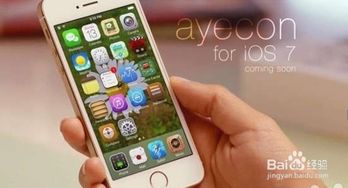 iOS7插件Ayecon：轻松两步，安装与使用全攻略 4