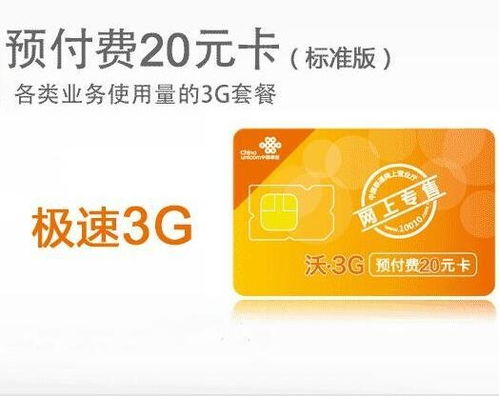 联通3G 20元预付费套餐 2