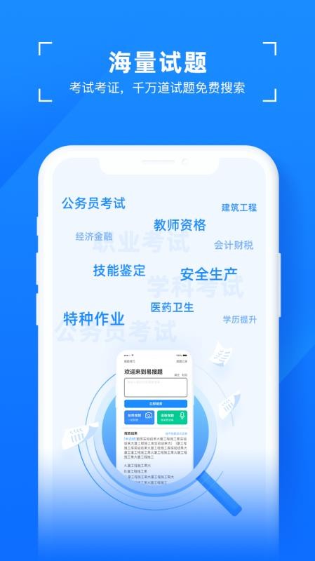 易搜题免费版 截图3