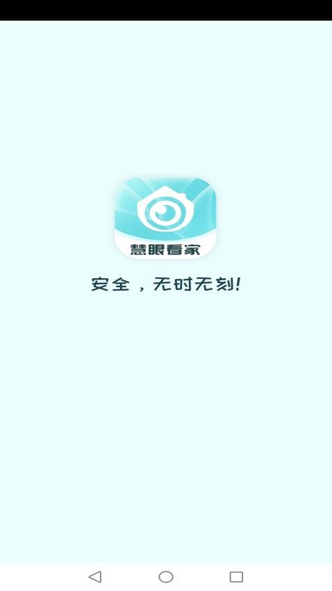 慧眼看家app 截图4