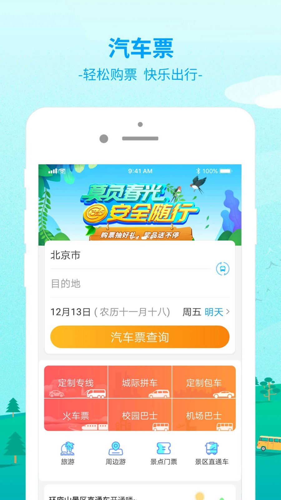 BUS365汽车票 截图2