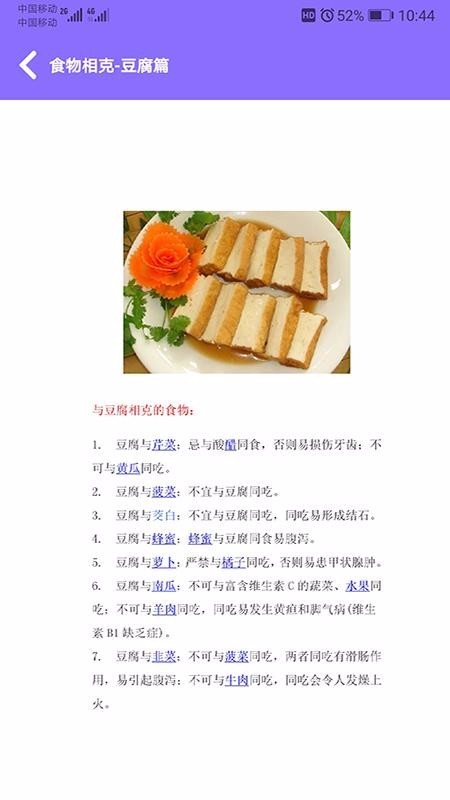 食物相克小知识 截图5