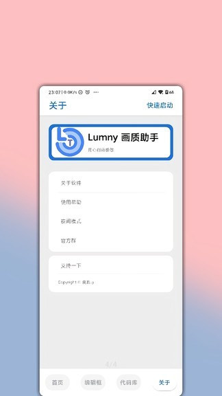 lumnytool画质助手最新版本 v3.1.0.1 截图3