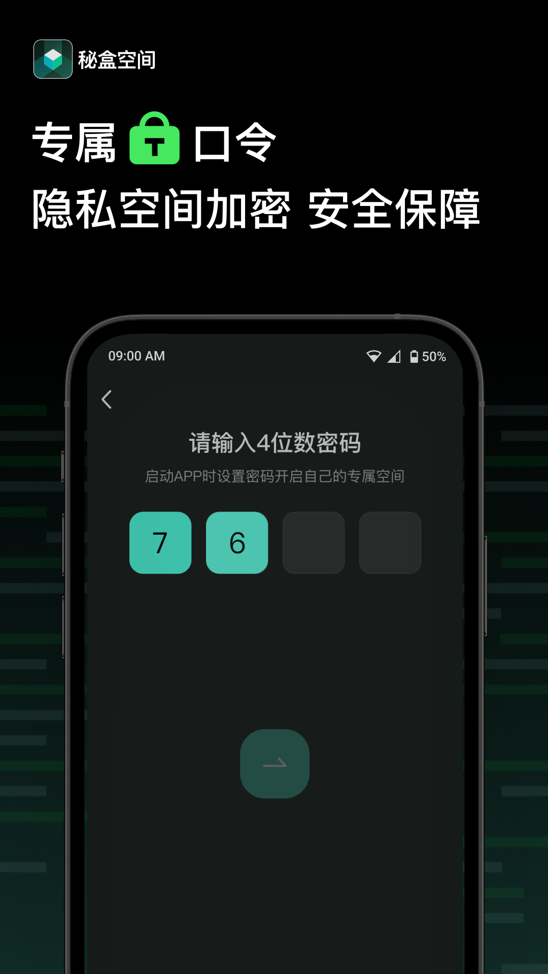 秘盒空间应用加密 截图2