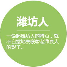 揭秘：山东人的独特性格特点，你真的了解吗？ 1