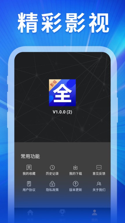 精彩影视大全app 截图1