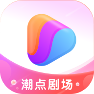 潮点剧场app