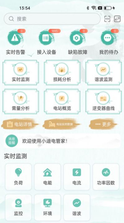 小迪电管家app 截图3