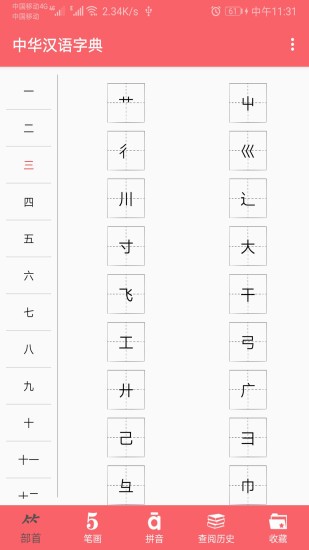 中华汉语字典最新版app 截图4