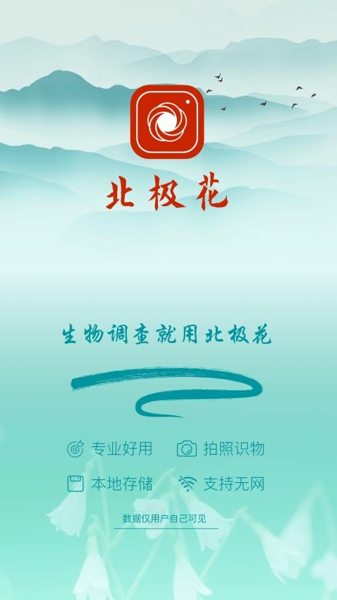 北极花生物调查app 截图5