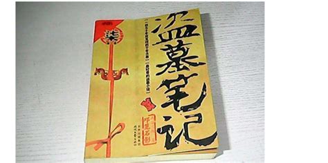 《盗墓笔记系列书籍的正确阅读顺序是什么？》 2