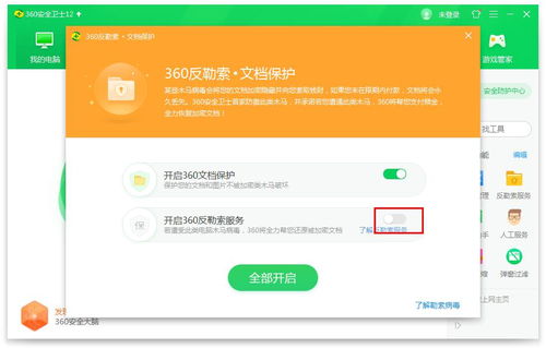 如何一键激活【360安全卫士】的强力反勒索服务，守护数据安全不犯愁？ 3