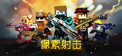 像素射击手游最新版 截图3