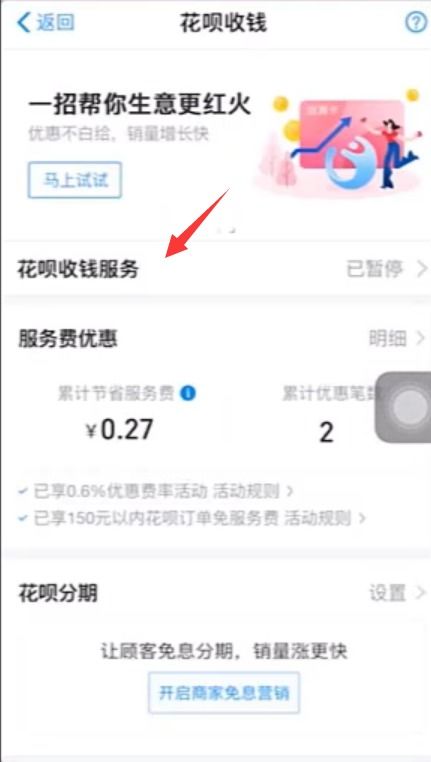 轻松学会！如何开通支付宝花呗收款功能 3