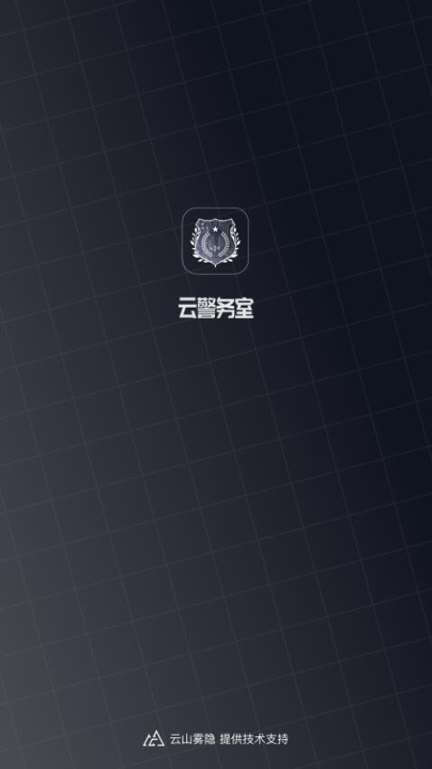 云警务室app 1
