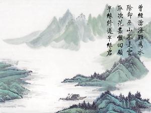 揭秘：“曾经沧海难为水，除去巫山不是云”的深层含义 1